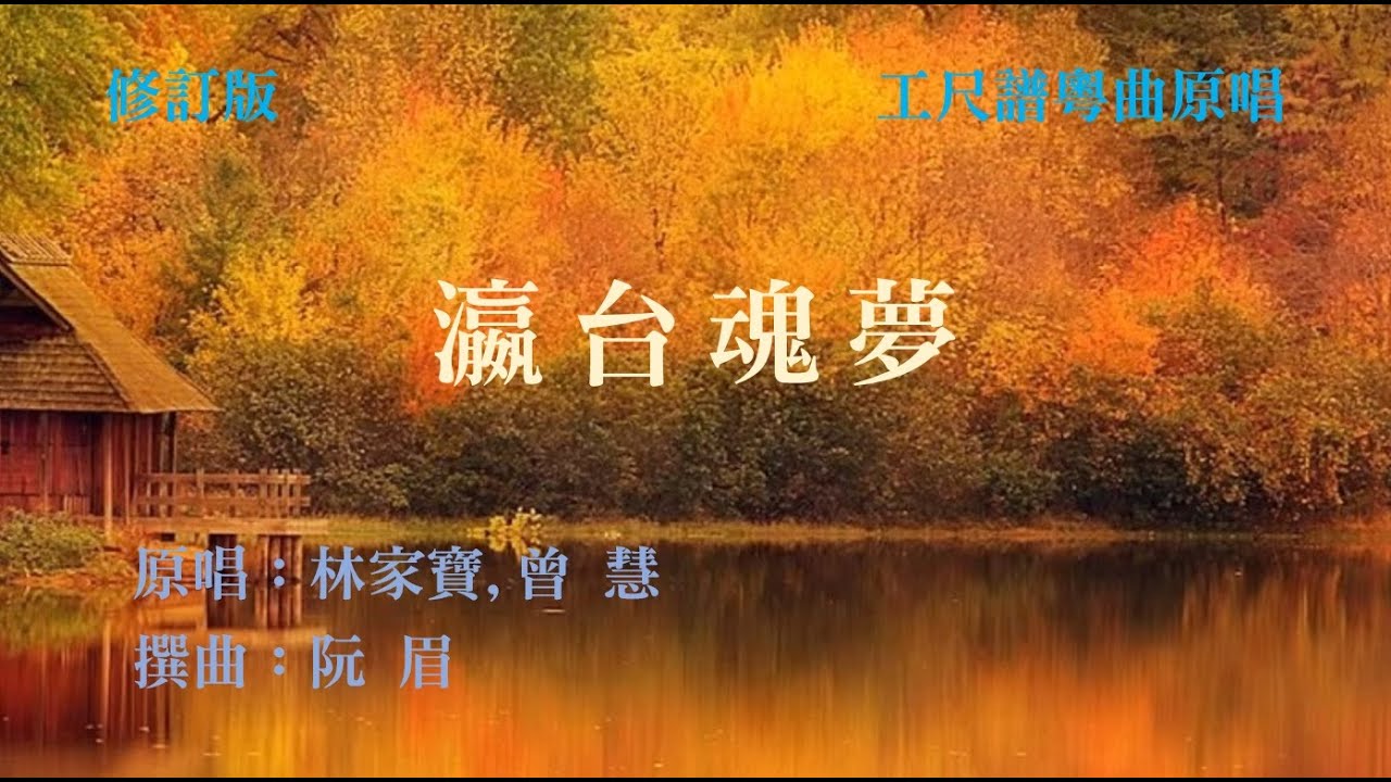 瀛台魂夢(工尺譜粵曲原唱)