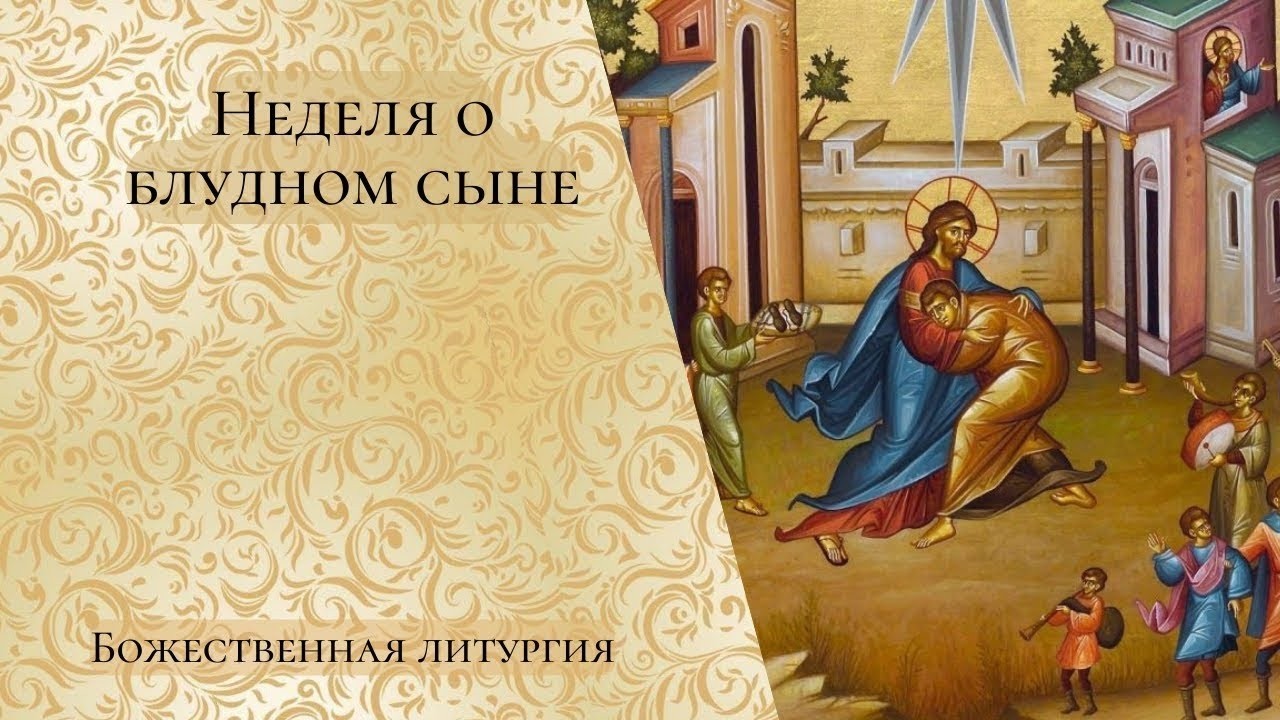 Неделя о блудном сыне. Собор новомучеников и исповедников Церкви Русской. Божественная литургия