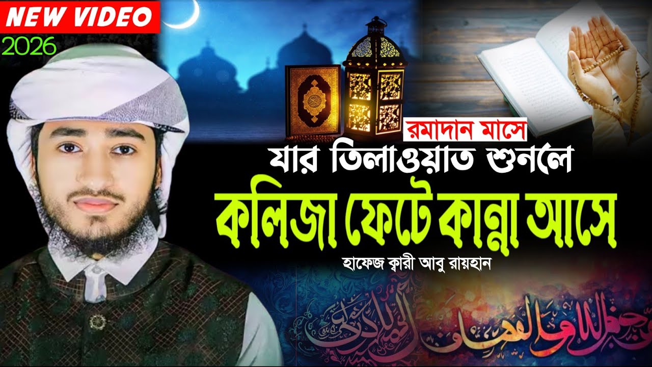 তেলাওয়াতটি শুনলে কলিজা ফেটে কান্না আসবে | ক্বারী আবু রায়হান তিলাওয়াত | abu Rayhan quran tilawat
