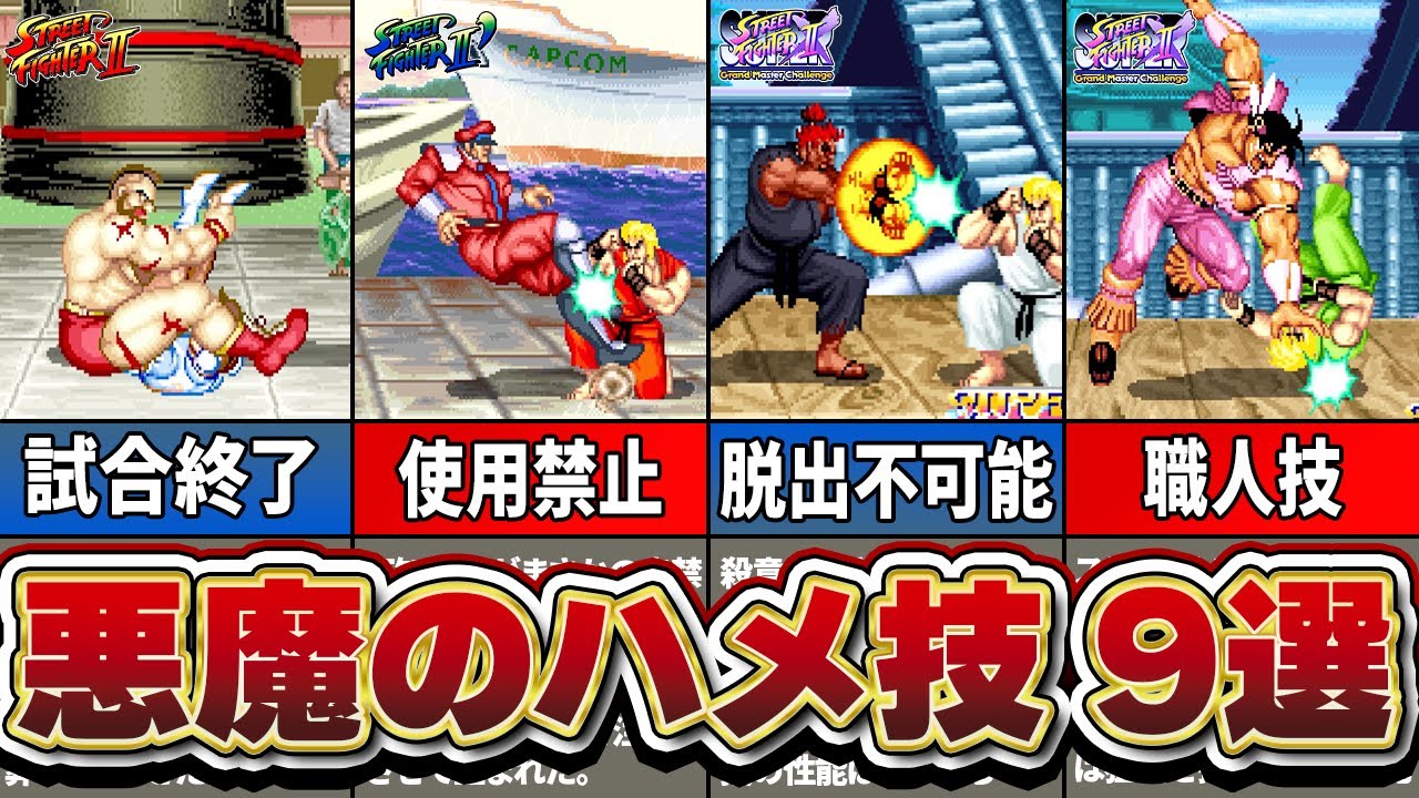 【スト2シリーズ】数々のプレイヤーを絶望に陥れた悪魔のハメ技9選