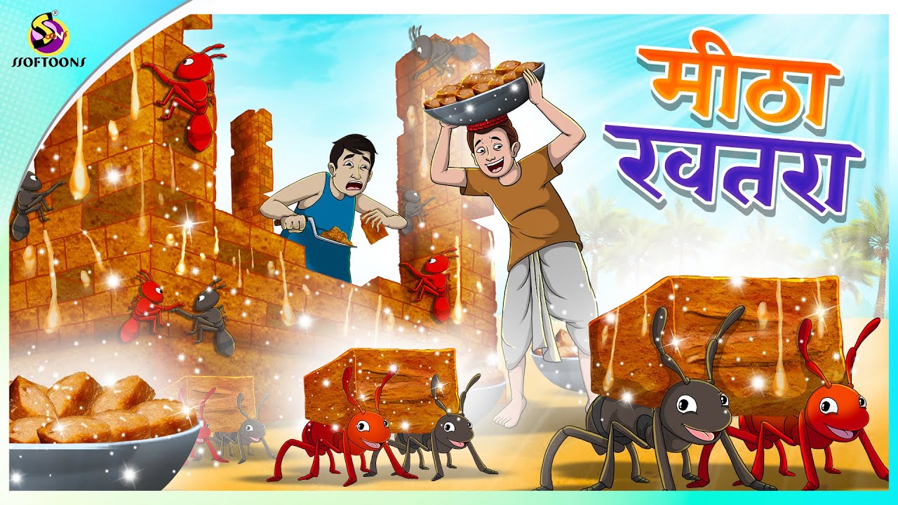 मीठा खतरा | Hindi Kahani | Kahaniya | New Hindi Story