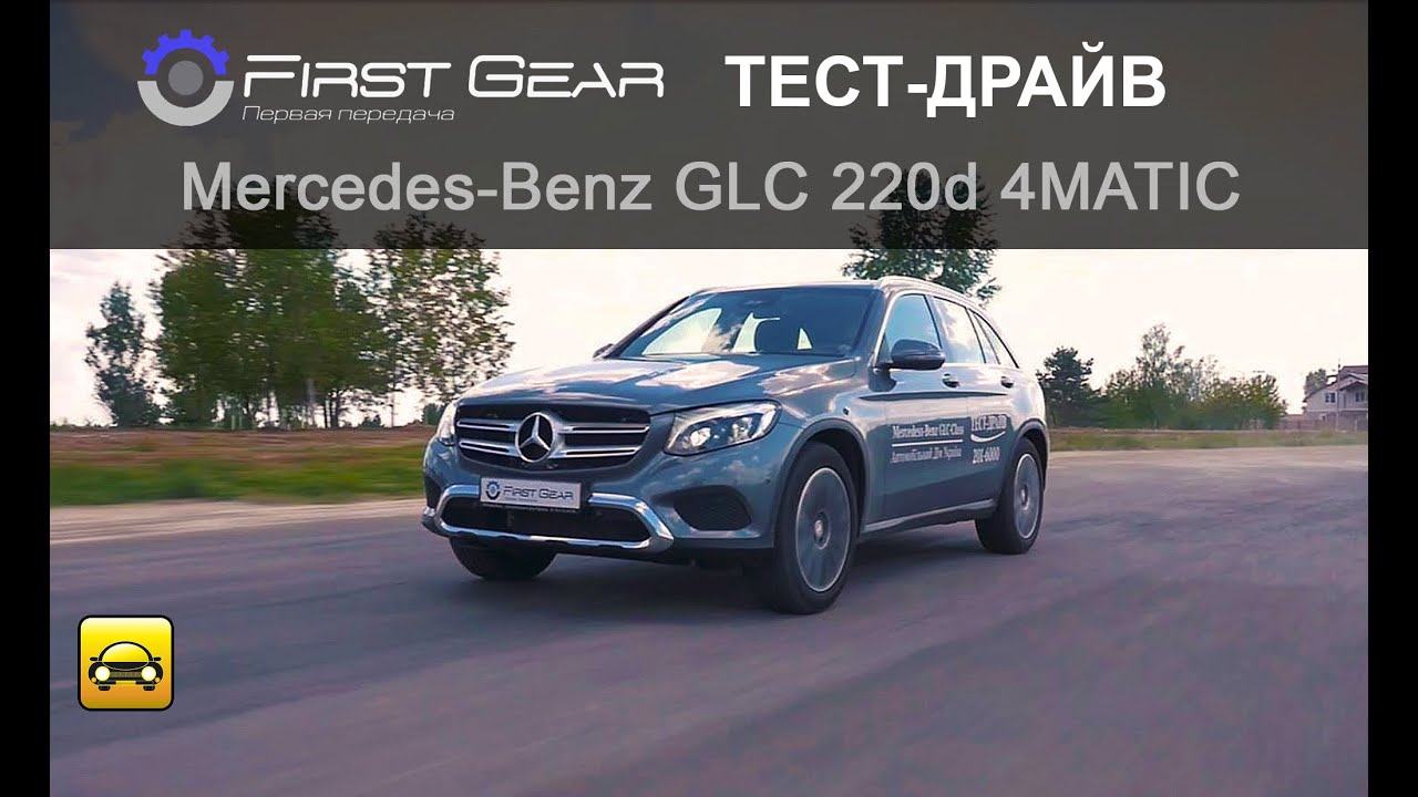 Merсedes-Benz GLC 220d (Мерседес-Бенз ЖЛС) тест-драйв от 