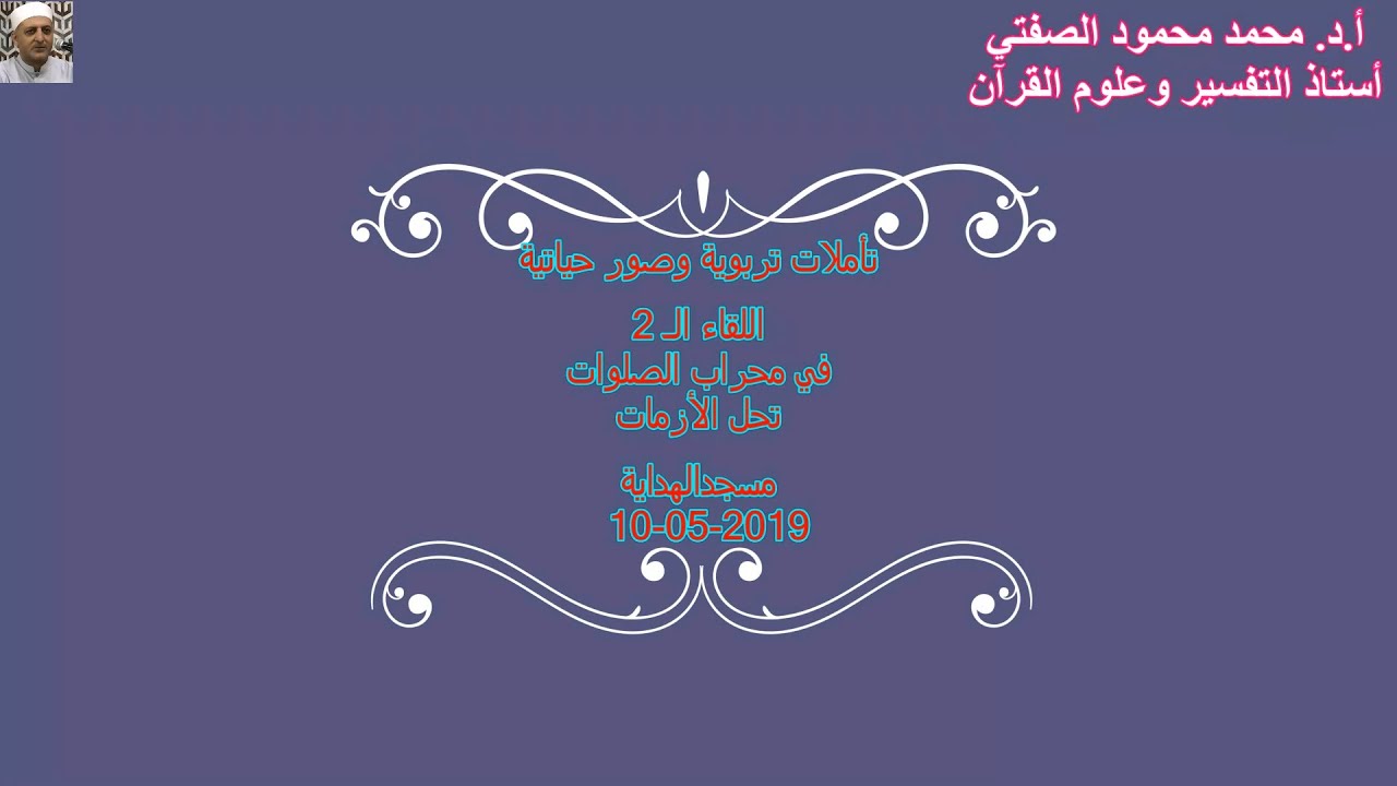 أ.د.محمدالصفتي تأملات تربوية وصورحياتية اللقاء الـ2 في محراب الصلوات تحل الأزمات -الهداية 10-05-2019