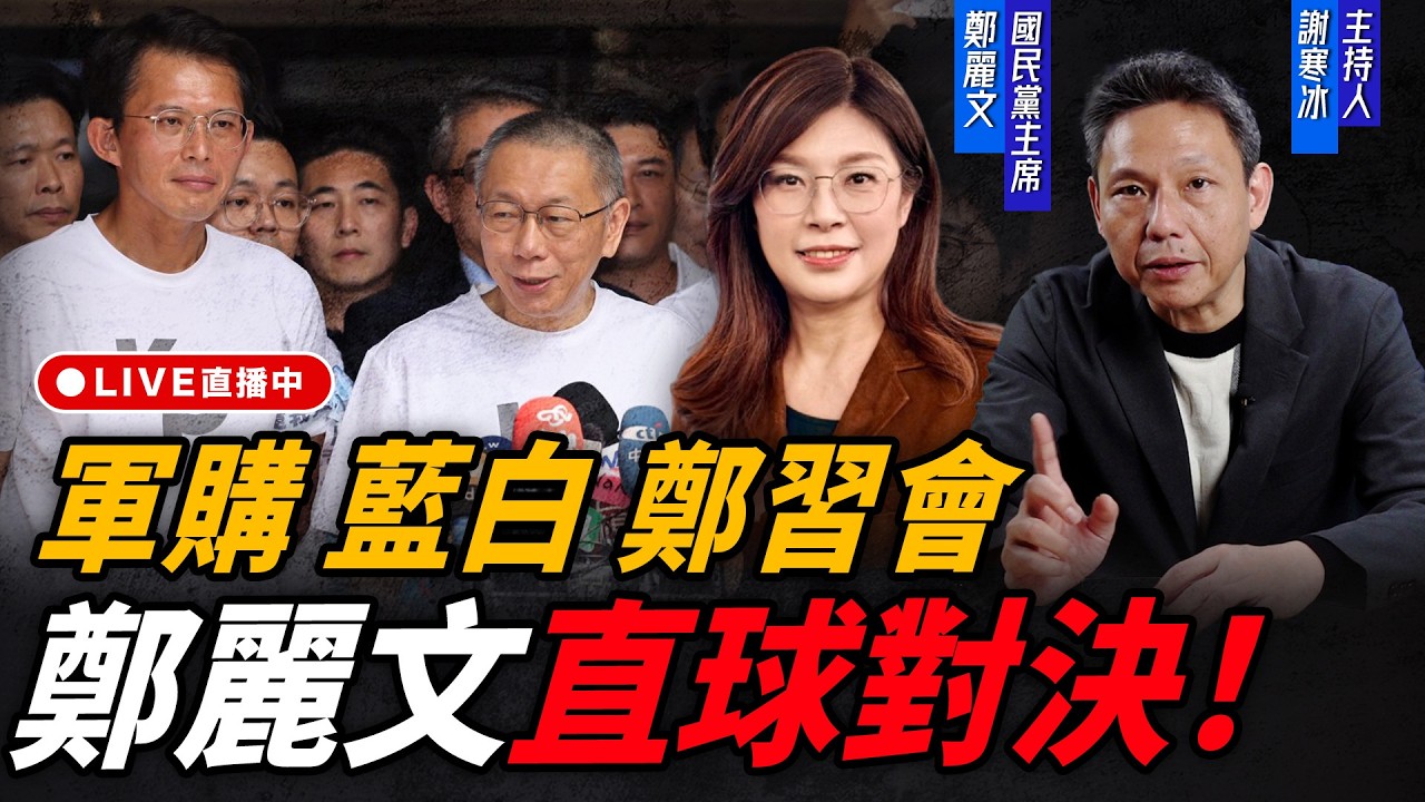 軍購 藍白 鄭習會 鄭麗文直球對決 ft. 國民黨主席 鄭麗文 每週四中午十二點 LIVE【謝寒冰｜新聞秘辛】2026.03.12 @funseeTW @謝寒冰-p7i