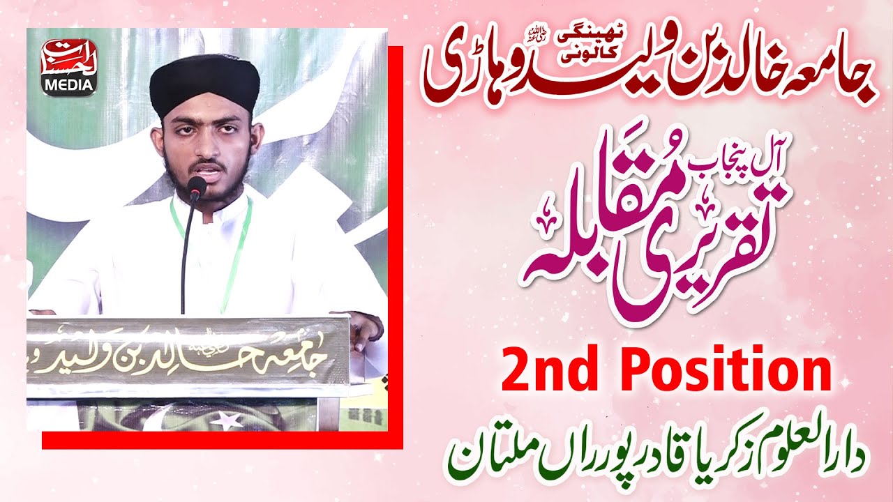 2nd position - Taqreer e Muqabla Best Urdu Speech - Dar-ul-Uloom Zakriya Multan