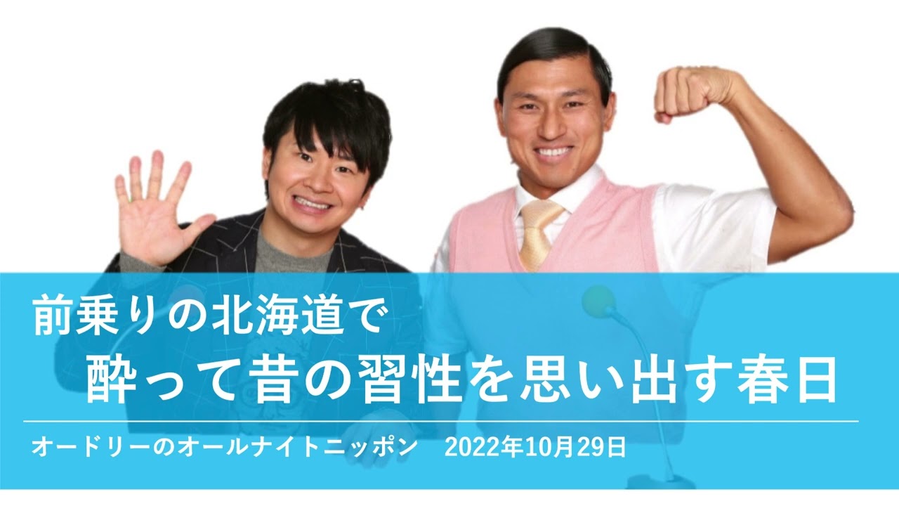 前乗りの北海道で酔って昔の習性を思い出す春日【オードリーのオールナイトニッポン 春日トーク】2022年10月29日