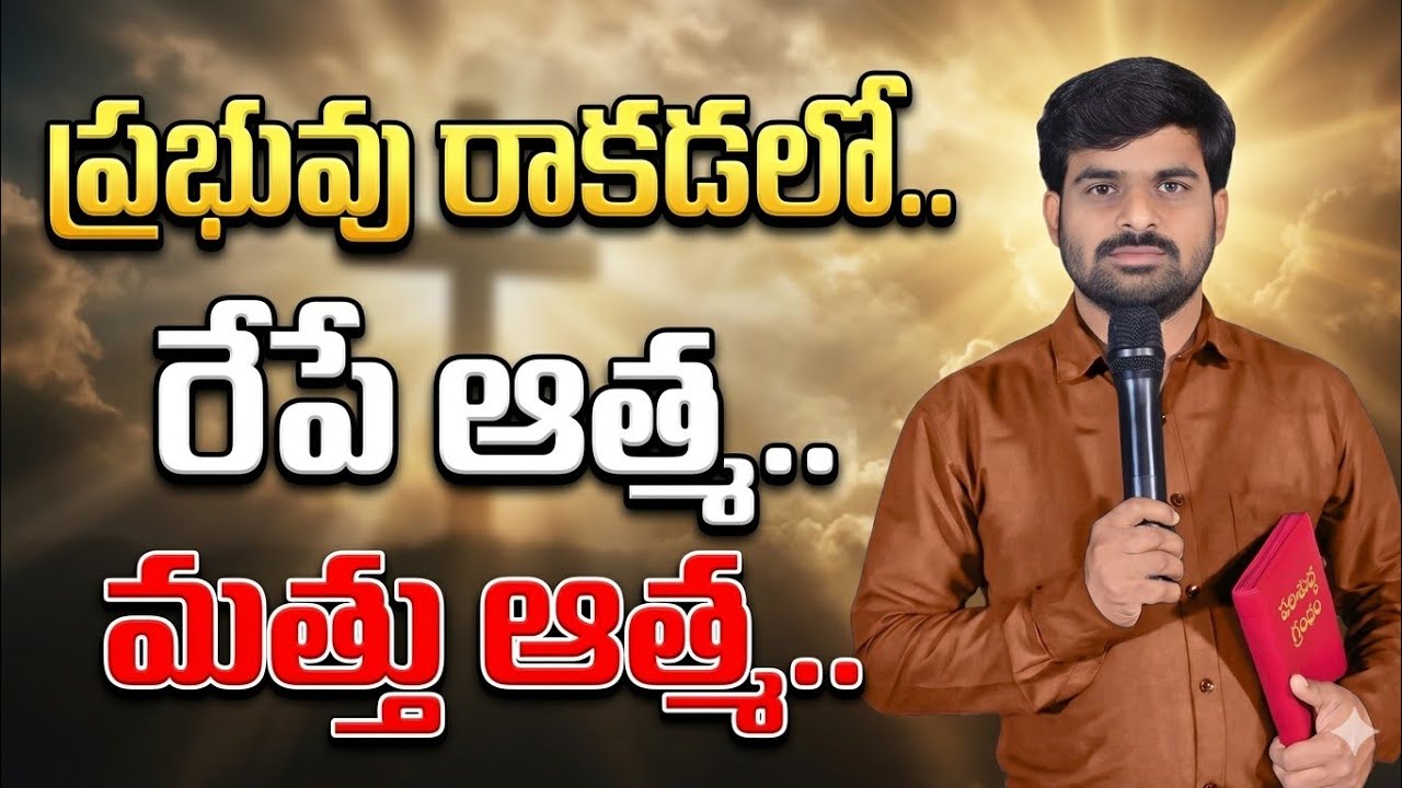 ప్రభురాకడలో....రేపే ఆత్మ.. మత్తు ఆత్మ  || satyaprasad  garu ||ఇంజరం ||