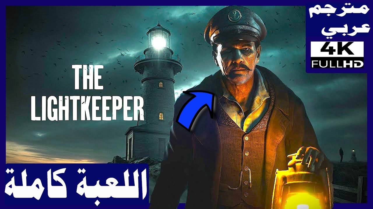 تختيم لعبة الرعب: حارس المنارة - مترجم عربي - اللعبة كاملة مع جميع النهايات | The Lightkeeper