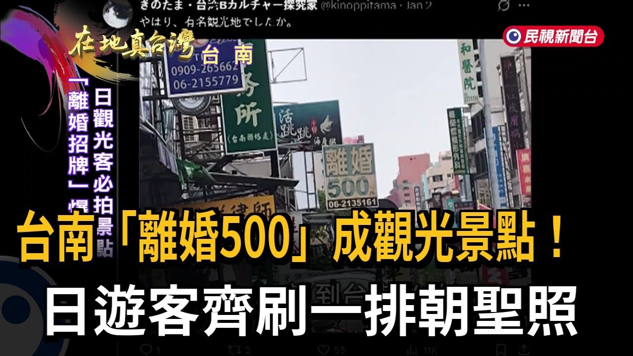 台南「離婚500」成觀光景點！ 日遊客齊刷一排朝聖照－民視新聞