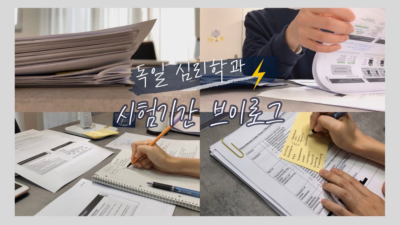 독일 대학생 시험기간 브이로그🇩🇪 | 나는 유노윤호다,,, 진짜 공부만 하는 심리학과 시험기간🔥