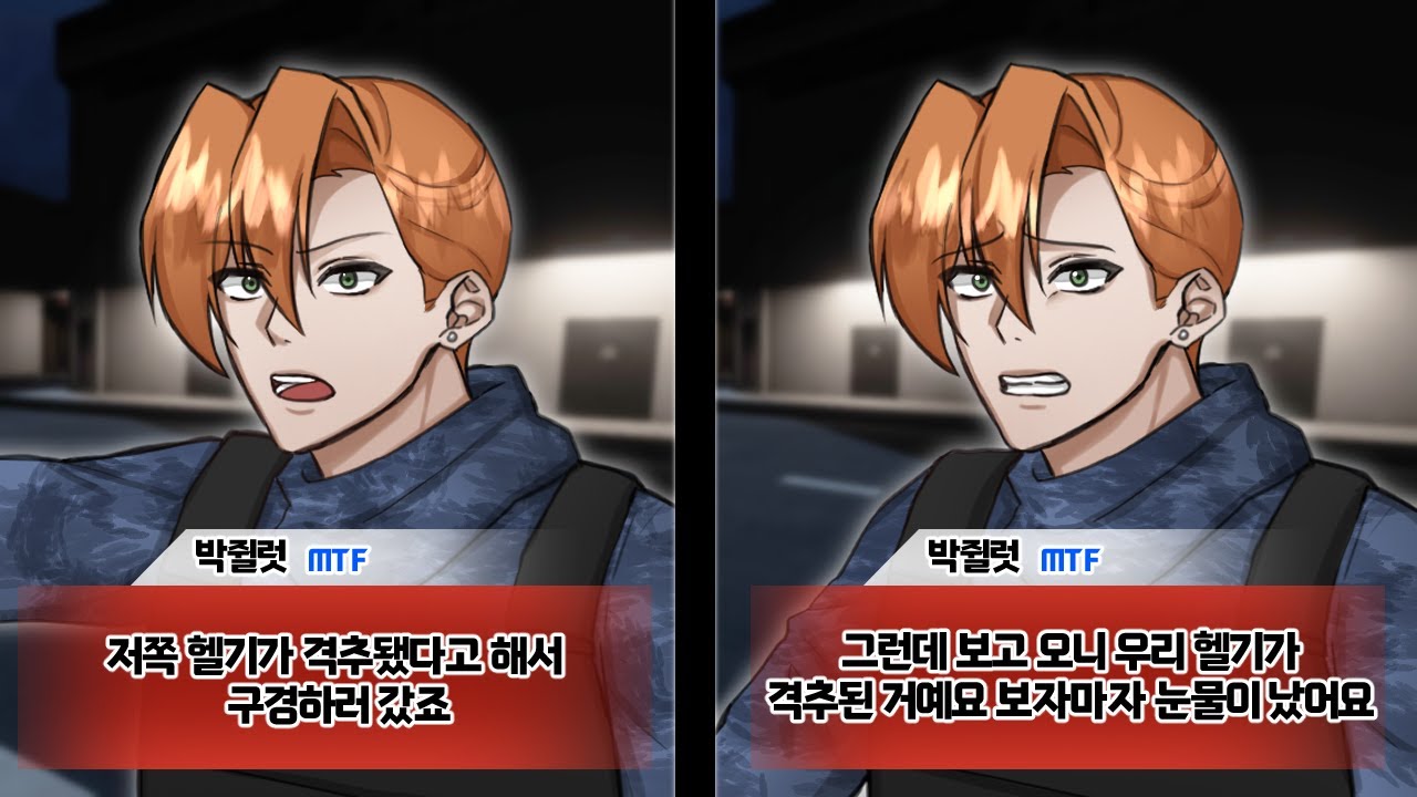 탱탱볼에 격추된 헬기