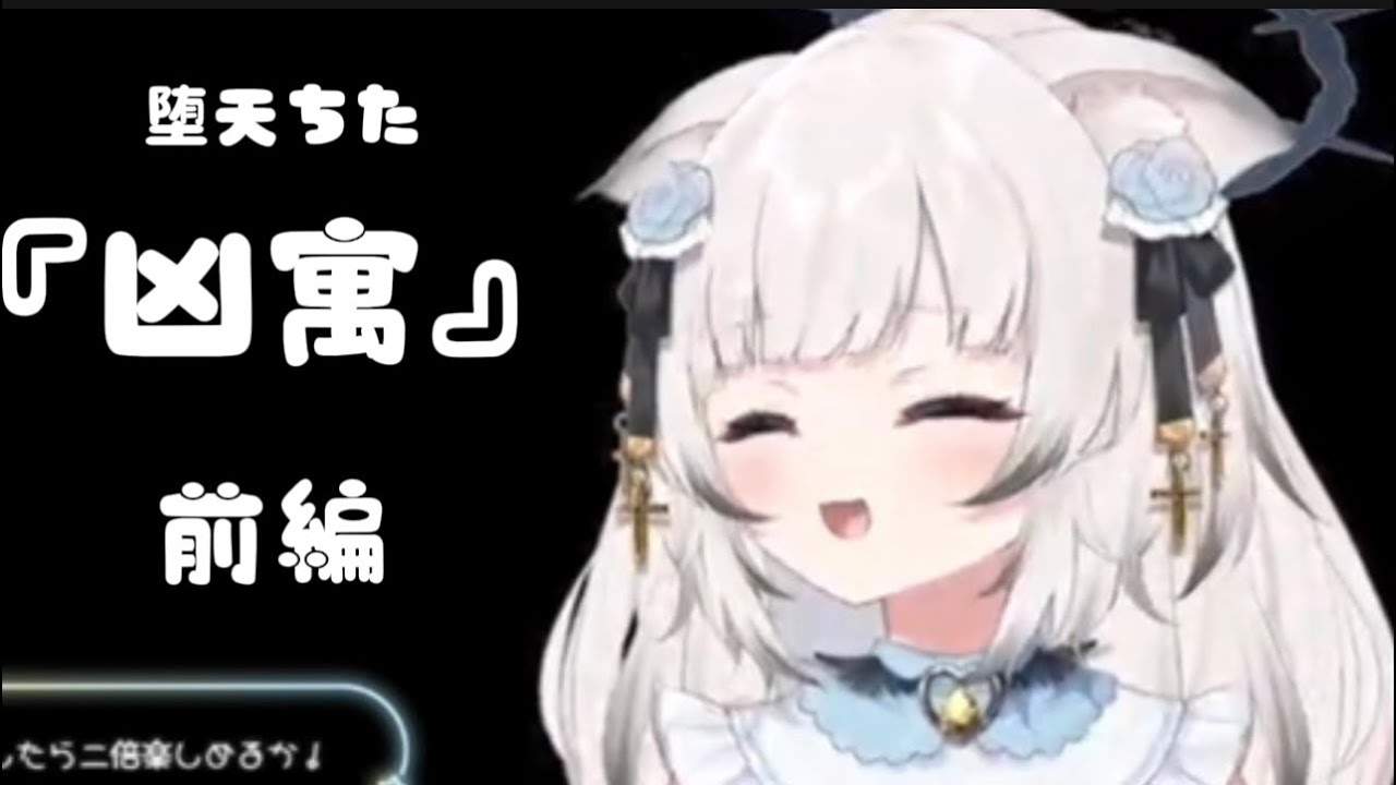 堕天ちたの『凶寓』  前編