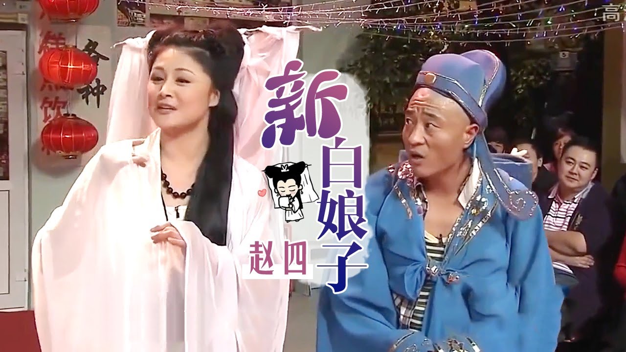 小品《新白娘子》：赵四演许仙，谢大脚以身相许，台下刘能爆笑不止【赵家班】