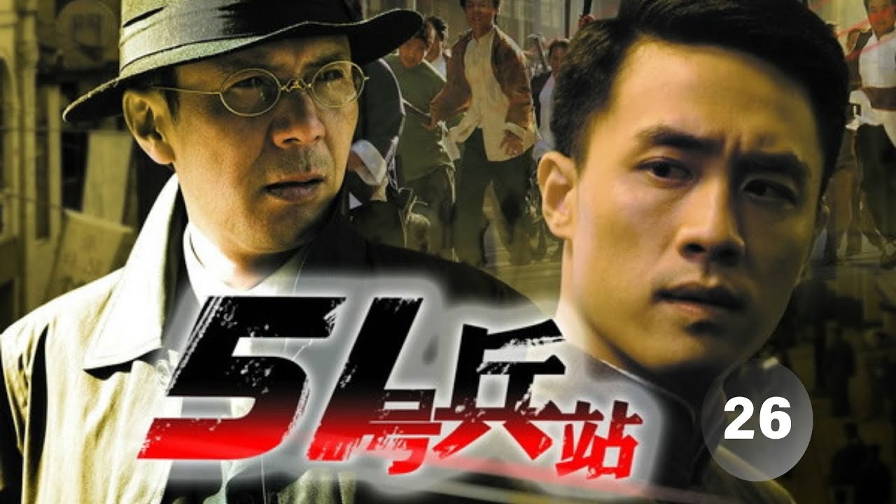 【经典重现】51號兵站 26 大结局//主演：杜淳、姚安濂、李婷、張秋歌、寇振海