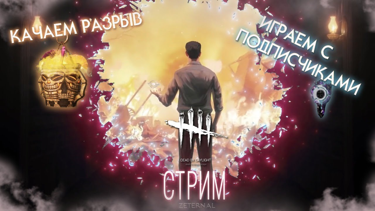 Dead by Daylight 4400 часов Стрим Новое Обновление 4.2.1 Улучшение графики