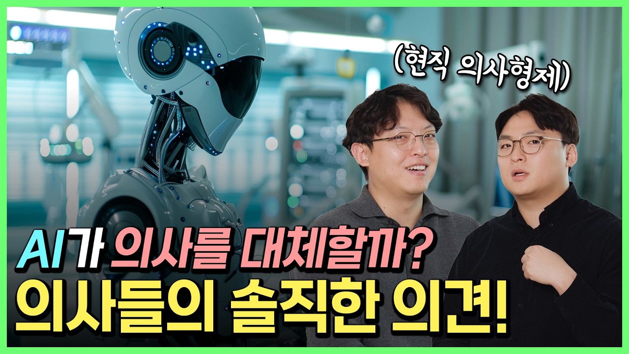 AI의사 vs사람. 누구한테 진료받을까?