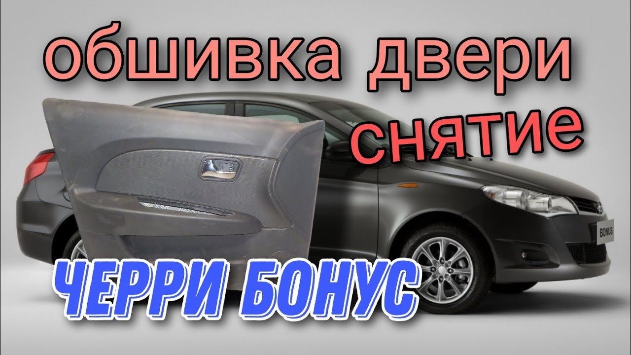 Снятие обшивки двери на Черри Бонус,Вери.