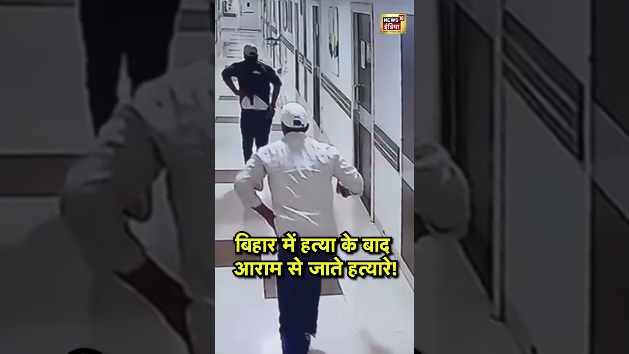 Patna Crime : बिहार में हत्या के बाद आराम से जाते हत्यारे!