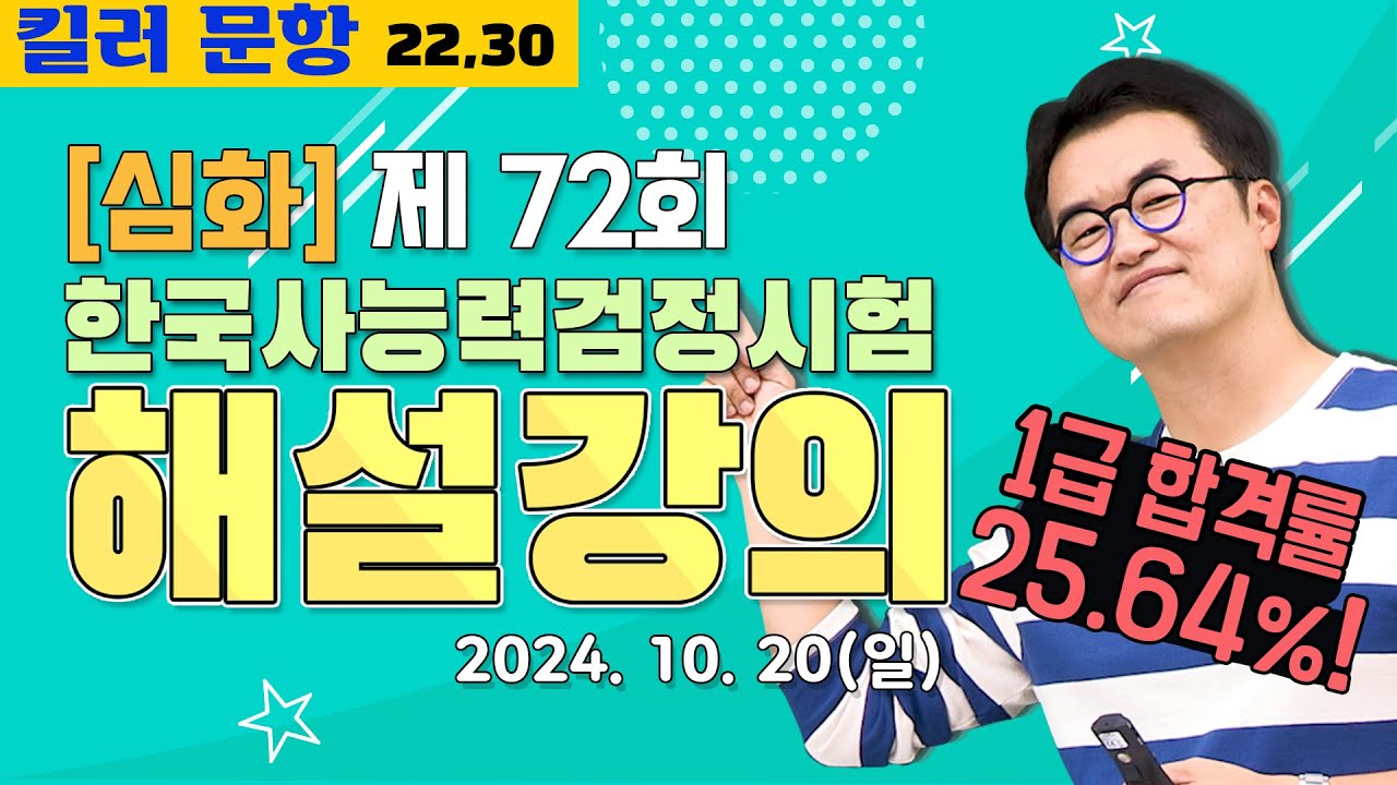 [별해설심화72]_제72회 한능검 심화 ｜한국사능력검정시험 해설 강의
