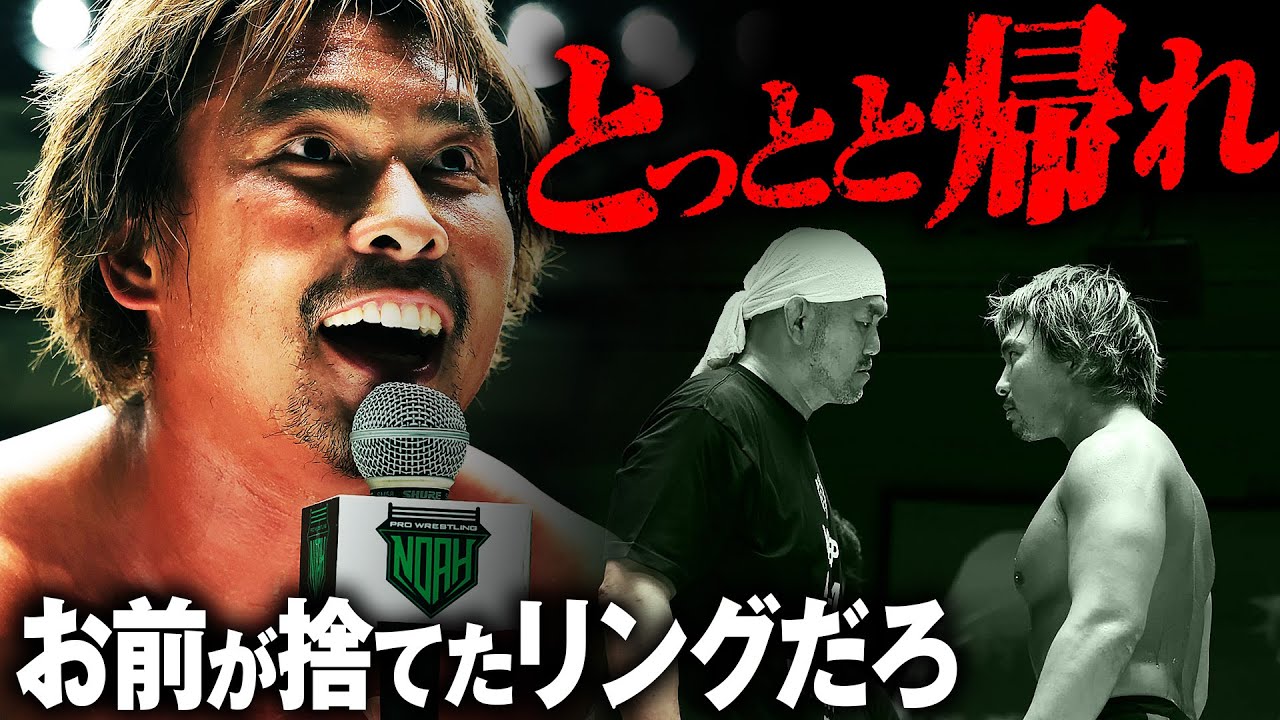 オッサン小さくなっちまったなぁ！ヒリつくマイクに痺れる！秋山率いるDDT勢を返り討ち！お前らつまんねぇよ、プロレスサークルは本物の闘いのリングから出ていけ！6.12ノアvsDDTはユニバース独占生配信