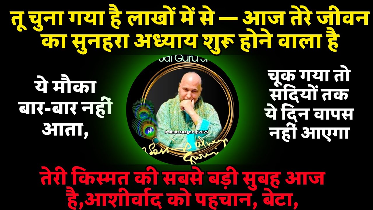 पुत्तर, तू चुना गया है लाखों में से — आज तेरे जीवन का सुनहरा अध्याय शुरू होने वाला है... | Guruji |