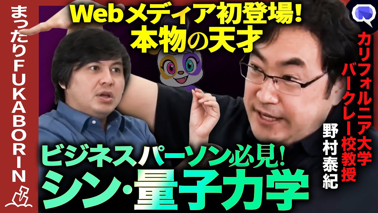 【成田悠輔が推薦】動きに注目！天才物理学者の楽しすぎる量子力学入門【野村泰紀・宇宙とは？】