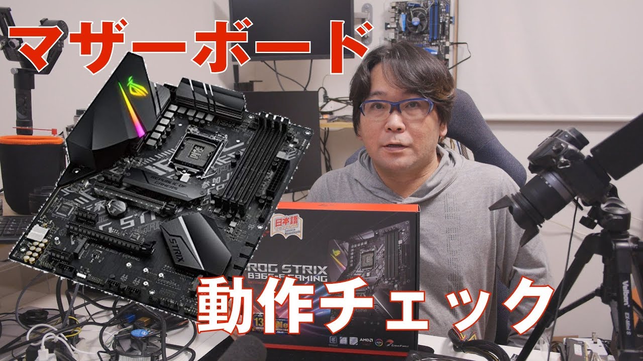 【自作PC】マザーボード動作チェックROG STRIX B365-F GAMING
