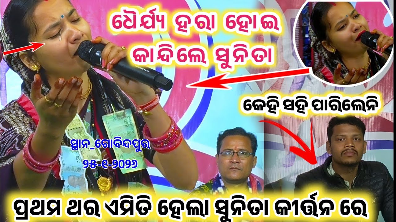 Sunita saa kirtan__ରାମ ବନବାସ କାହାଣୀ ର ଦୁଃଖ ଭରା ଗୀତ __At gobindpur kirtan dhara 