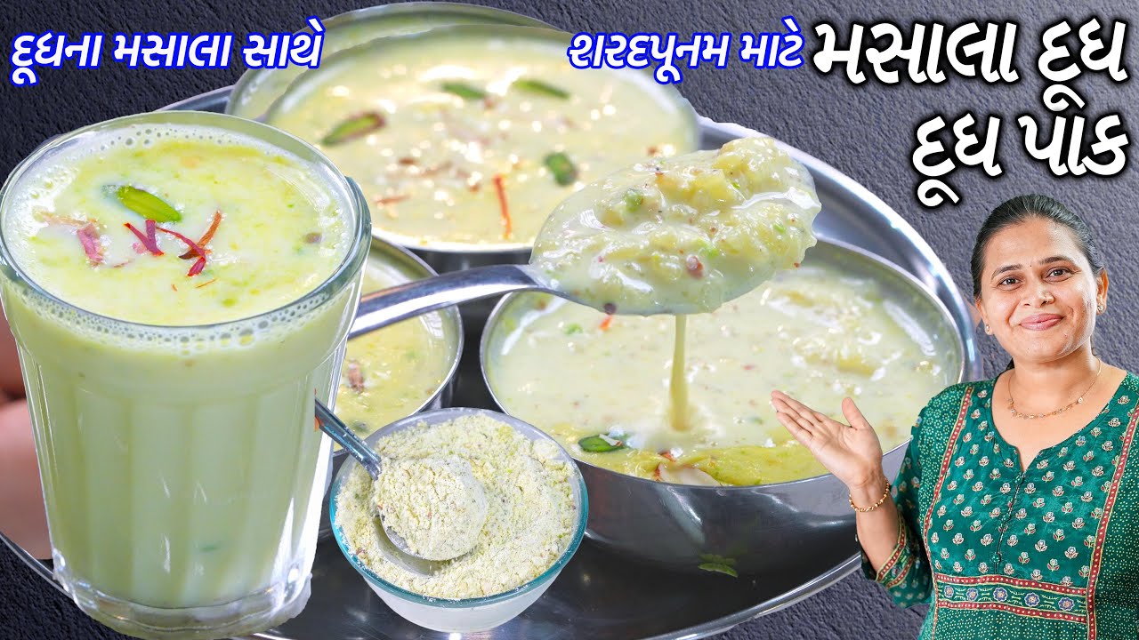 Masala Dudh | Masala Milk powder | ૫ મીનમાં દૂધ પૌવા અને મસાલા દૂધ | Dudh Pova