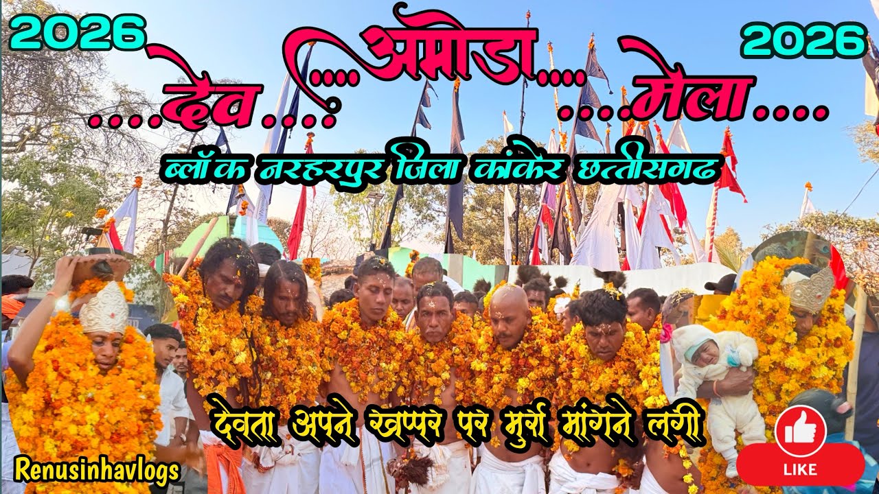 अमोडा देव मेला 2026🌿ब्लॉक-नरहरपुर जिला-कांकेर छत्तीसगढ़ Amoda Dev mela 2026 #Renusinhavlogs #Amoda 