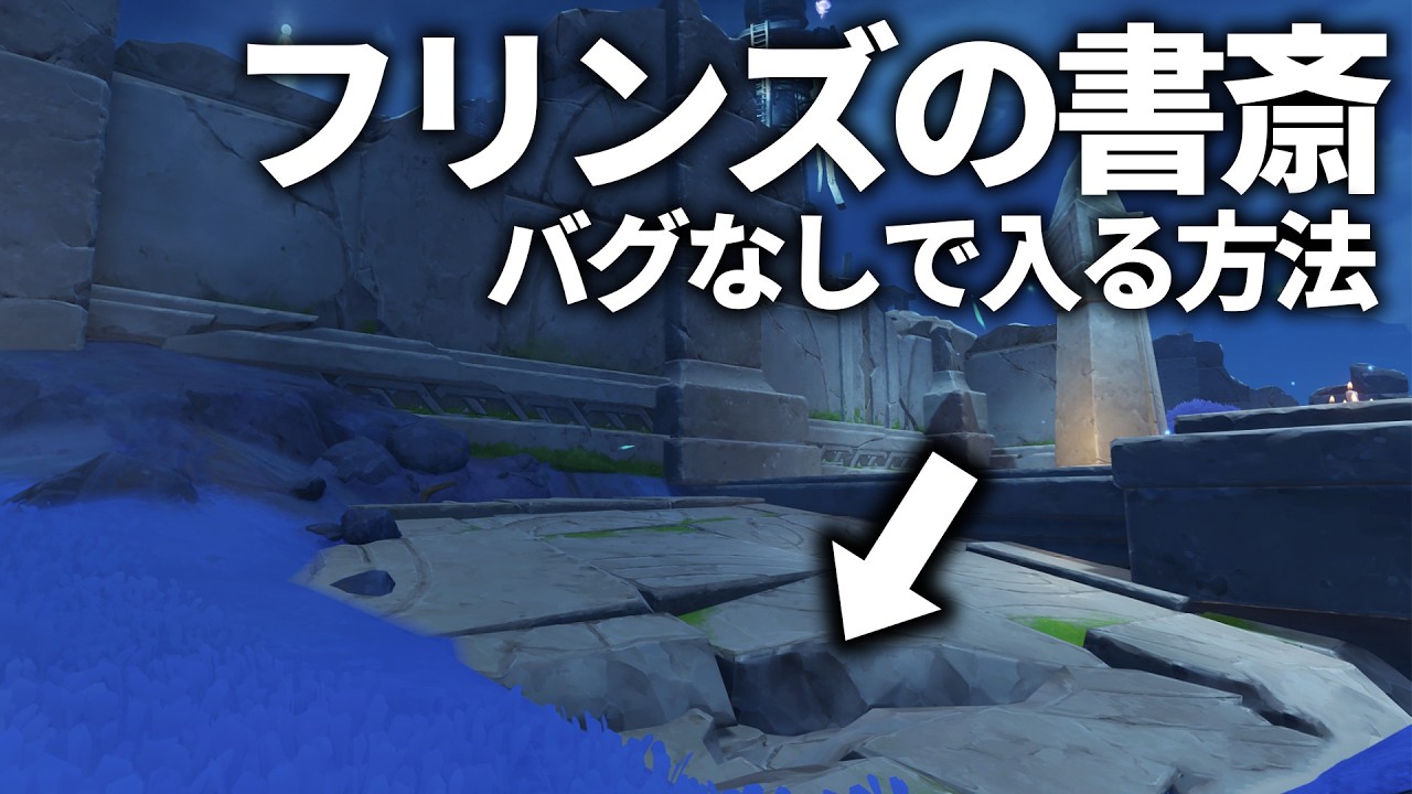 【原神】バグ技を使わずフリンズの書斎に入る方法