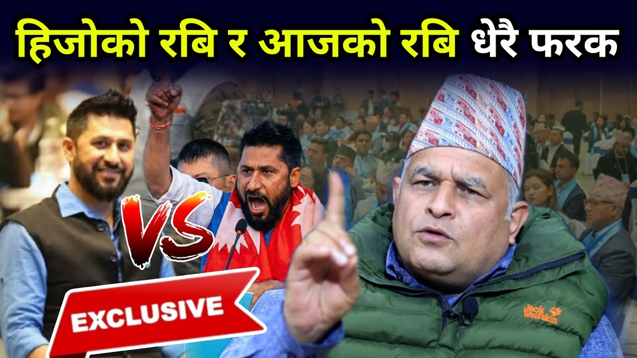 हिजोको रबि र आजको रबि आकाश जमिनको फरक, वास्तविक नेता भए रबि अब देखिन्छ खेल भन्दै गर्जिए बोधराज
