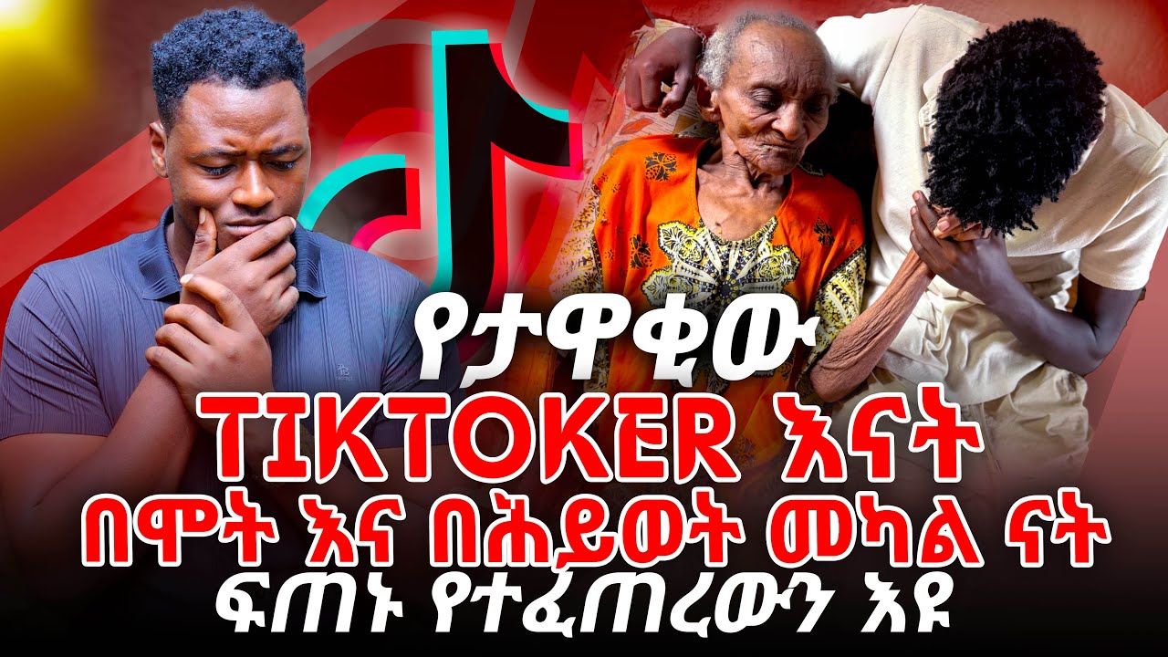 የታዋቁው TiKTOKER እናት በሞት አና በሕይወት መካከል ናት ፍጠኑ የተፈረውን  እዩ 