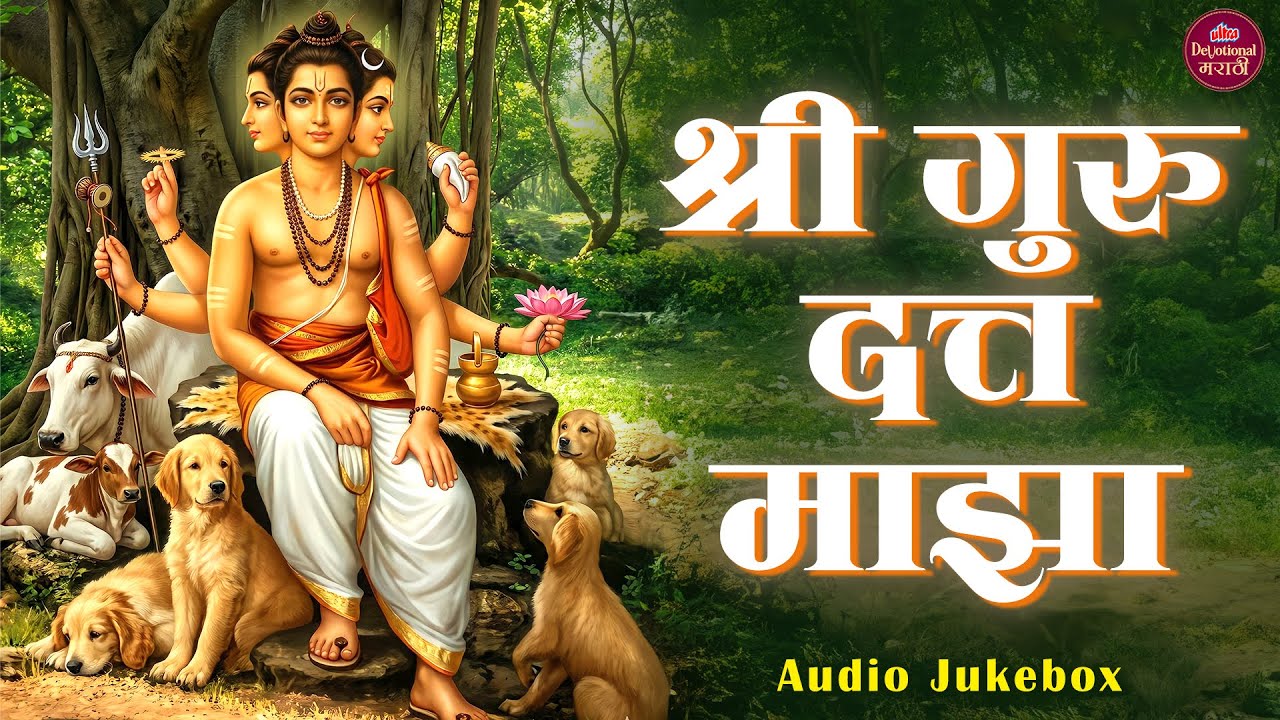 श्री गुरु दत्त माझा | Shri Guru Datta Majha 🌸 सुमधुर दत्तांची गाणी | 🎶 Dattatreya Devotional Songs