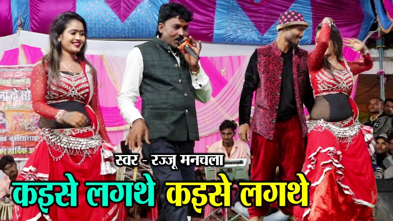 रज्जू मनचला | कइसे लगथे | Kaise Lagthe | Rajju Manchala | Stage Show Program | Sarangpur