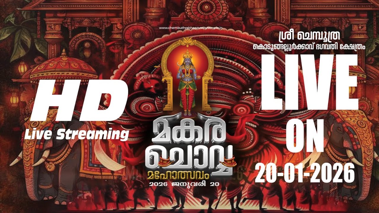 ശ്രീ ചെമ്പൂത്ര കൊടുങ്ങല്ലൂർക്കാവ് ഭഗവതി ക്ഷേത്രം മകരചൊവ്വ മഹോത്സവം 2026.
