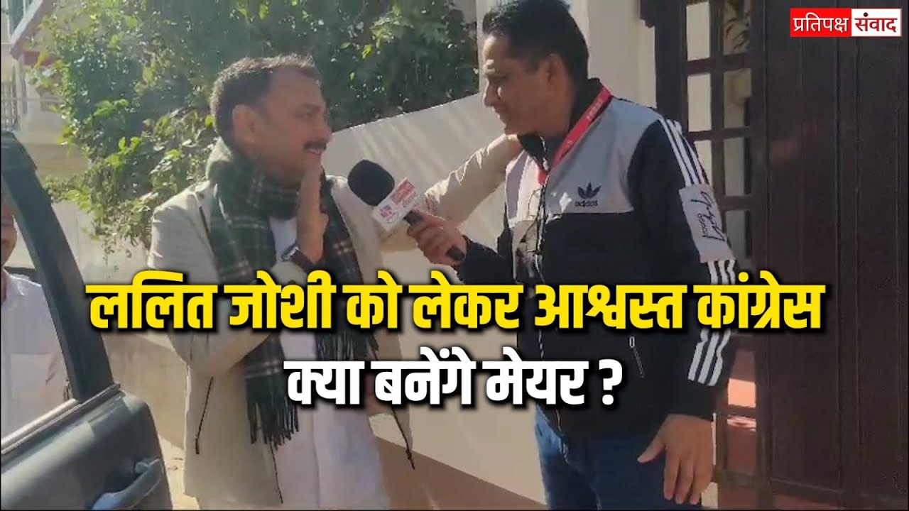 Haldwani mayor election: Lalit joshi को लेकर कांग्रेस आश्वस्त, क्या बनेंगे मेयर ?