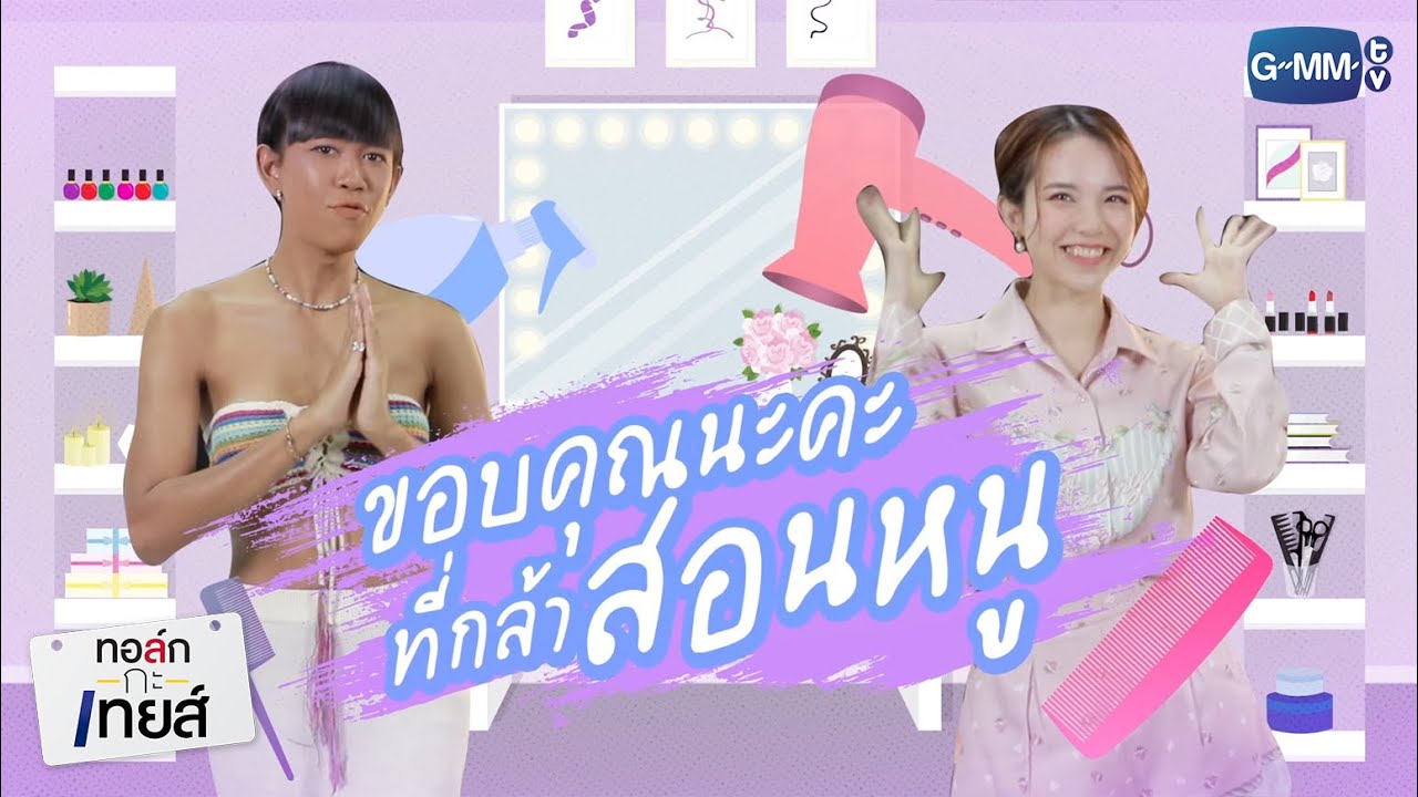 [Free Form] ขอบคุณนะคะที่กล้าสอนหนู | ทอล์ก-กะ-เทยส์