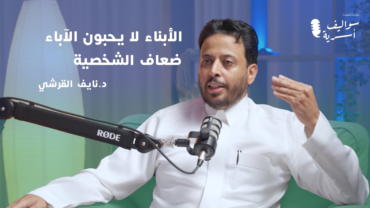 بناء نفسية الطفل | الدكتور نايف القرشي في سواليف أسرية