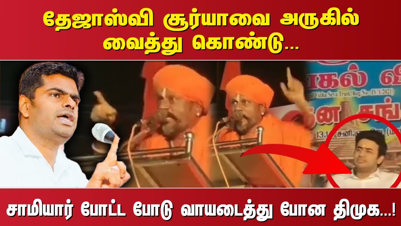 தேஜாஸ்வி சூர்யாவை அருகில் வைத்து கொண்டு...சாமியார் போட்ட போடு வாயடைத்து போன திமுக. ..!