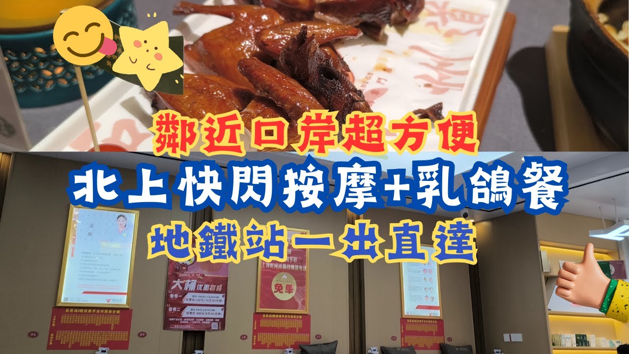 深圳食玩買 | 舒適按摩體驗 | 粵菜 | 地鐵直達 | 足療 | 乳鴿餐 | 向西村 | 羅湖口岸 | 2分鐘路程 | 點部署
