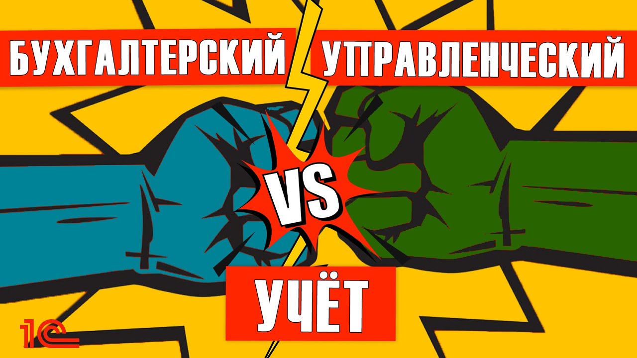 Бухгалтерский VS управленческий учёт