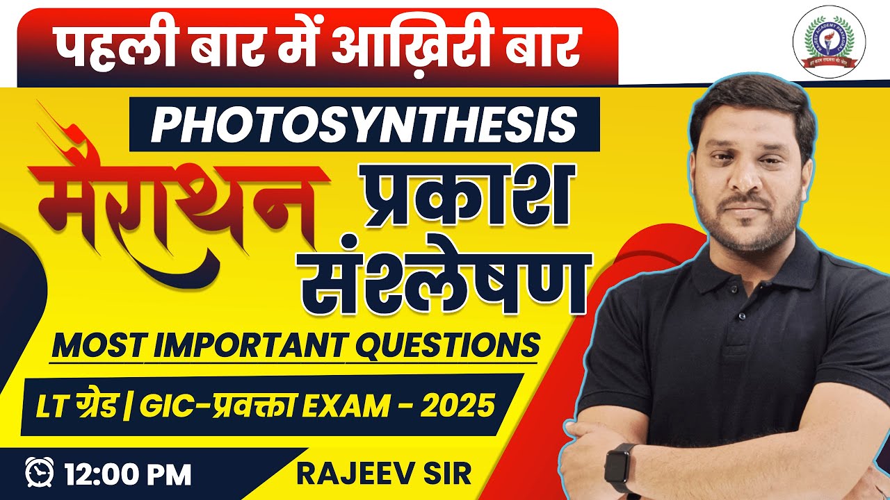 LT Grade & GIC प्रवक्ता Exam 2025 | Photosynthesis Marathon | Most Important Questions By Rajeev Sir
