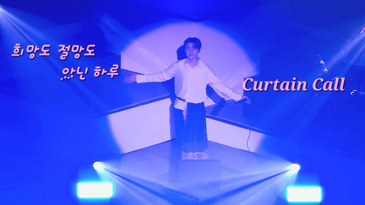 [앵콜-3] 희망도 절망도 아닌 하루 | 커튼콜 | 240302(토) 조민규(Cho Mingyu) 단독 콘서트 [MONO DRAMA]