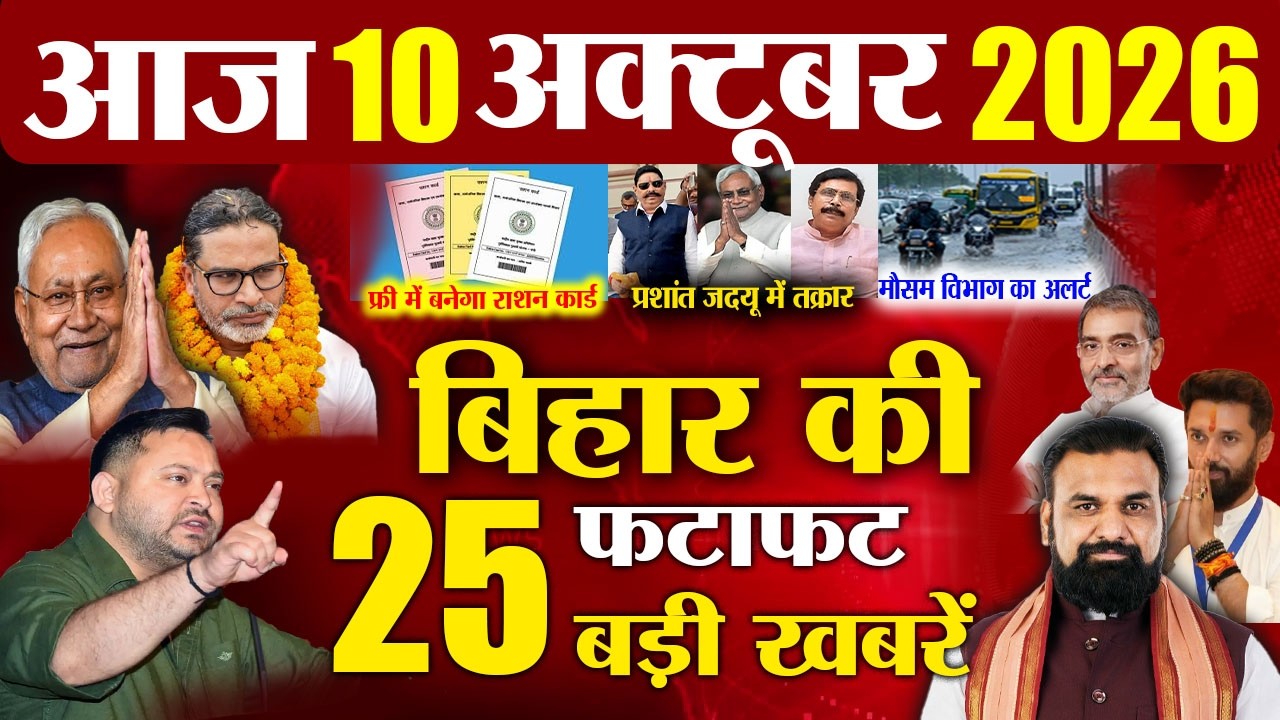 Bihar news live samachar today news of 10th October 2026 | Daily News Bihar | Samrat Choudhary