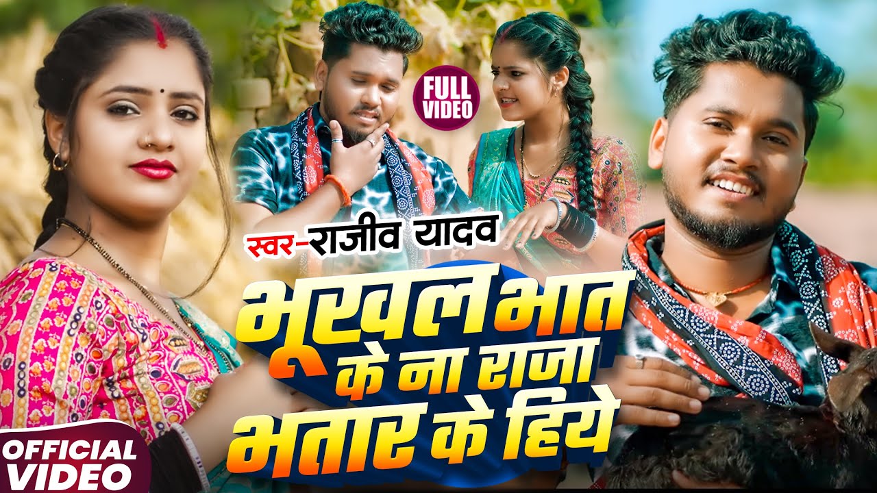 #Video - भूखल भात के ना राजा भतार के हिये - #Rajeev Yadav | #Shweta Sargam | #Magahi Song 2026
