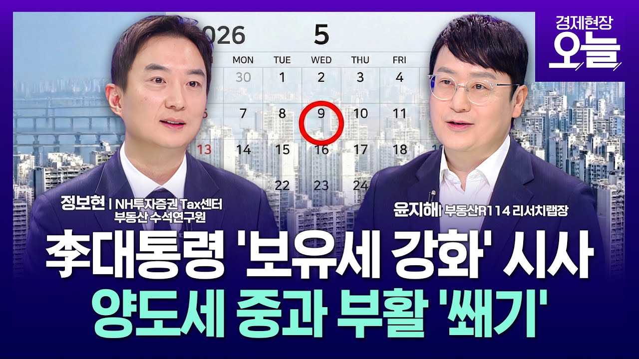 [집중진단] 李 '비거주 1주택자' 겨냥 세금 혜택 손질 시사