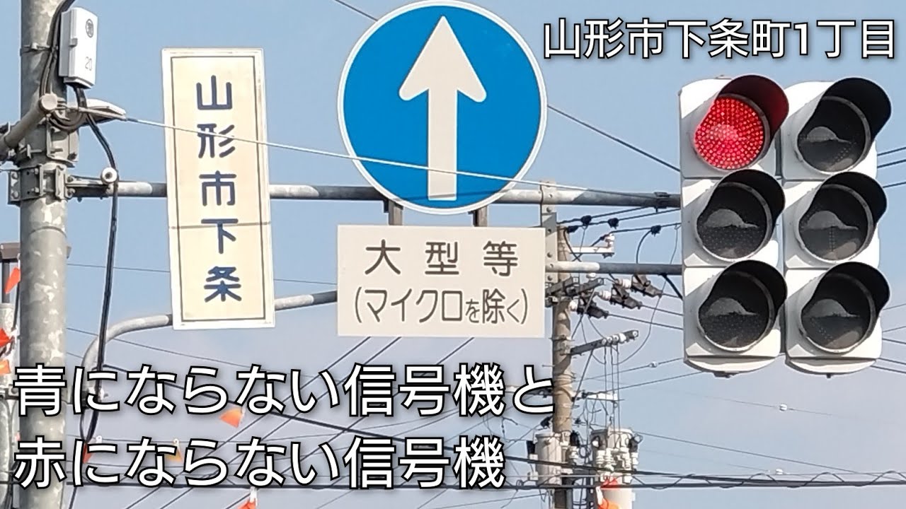 【山形市下条町1丁目】青にならない信号機と赤にならない信号機 @下条町