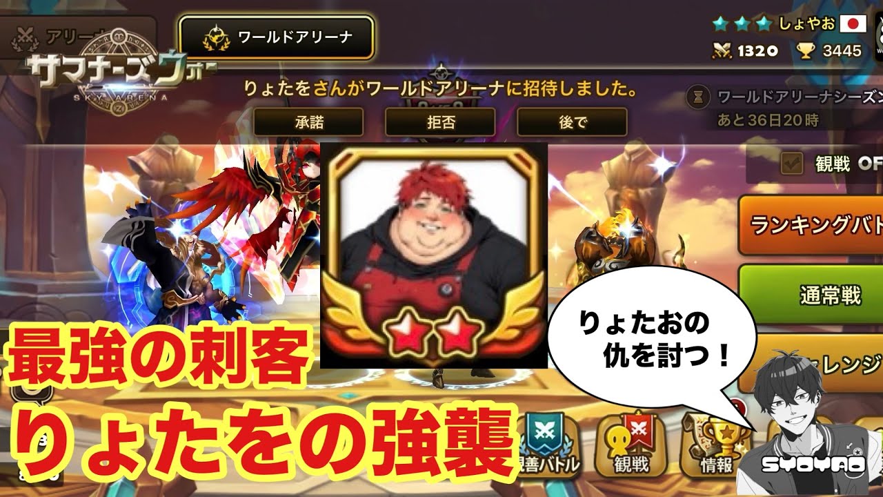 撮影してたら突如りょたおをボコった激強の男『りょたを』が登場！ワイは仇を討てるのかwww しょやおのワールドアリーナ462【サマナーズウォー/Summoners War】season36