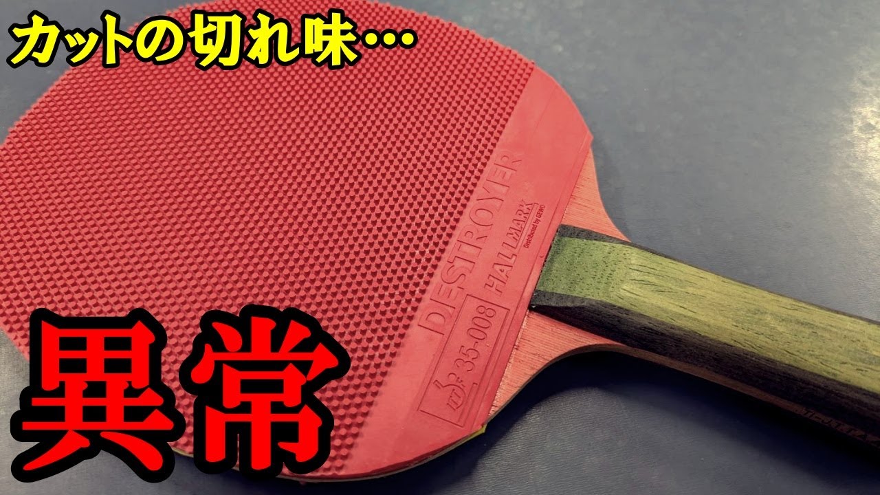 【試打】カットが超切れる。硬度ガチガチ粒高ラバーがきました。